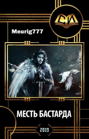 Meurig777 - Месть бастарда