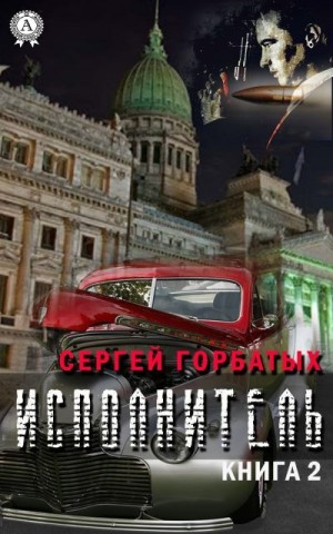 Горбатых Сергей - Исполнитель. Книга 2