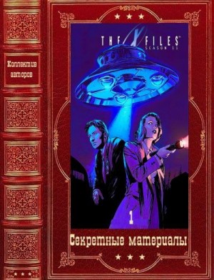 Картер Крис, Андерсон Кевин, Андронати Ирина, Мецрих Бен, Грант Чарльз - Секретные материалы. Сборник. Книги 1-25