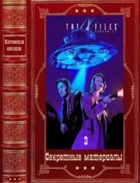Секретные материалы. Сборник. Книги 1-25 (51-75)