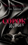 Ана Ховская - Сорок истин