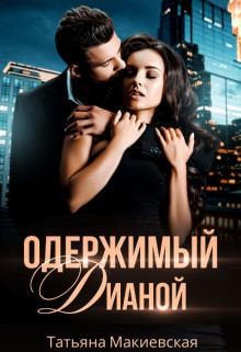Макиевская Татьяна - Одержимый Дианой