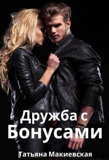 Макиевская Татьяна - Дружба с бонусами