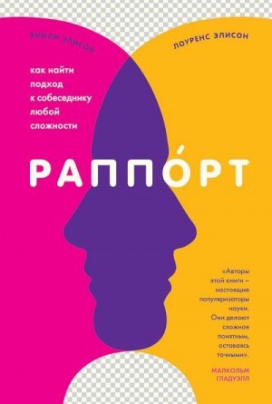 Элисон Эмили, Элисон Лоуренс - Раппорт. Как найти подход к собеседнику любой сложности