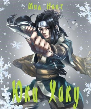 cкачать книгу Мид Наит Юки Хаку