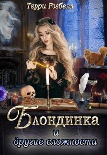 Розбелл Терри - Блондинка и другие сложности