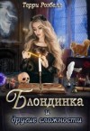Розбелл Терри - Блондинка и другие сложности