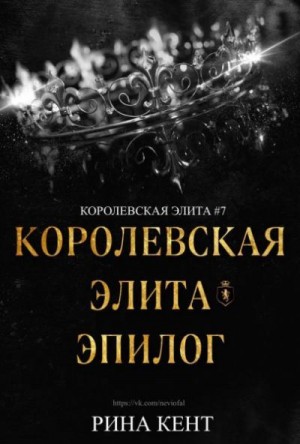 Кент Рина - Королевская Элита. Эпилог