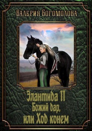 Богомолова Валерия - Божий дар, или Ход конем