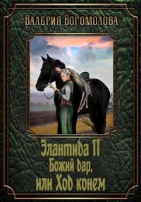 Божий дар, или Ход конем