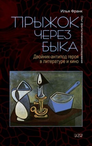 Франк Илья - Прыжок через быка. Двойник-антипод героя в литературе и кино. Опыт фантастического расследования