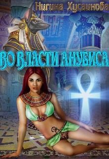 cкачать книгу Нигина Хусаинова Во власти Анубиса