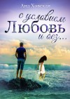 Ана Ховская - Любовь с условием и без…