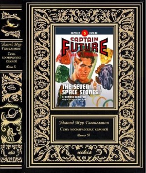 Гамильтон Эдвард - Семь космических камней