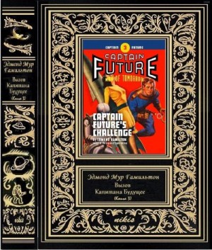 Гамильтон Эдмонд Мур - Вызов Капитана Будущее
