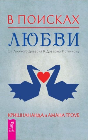 Троуб Томас, Троуб Амана - В поисках любви. От ложного доверия к доверию истинному