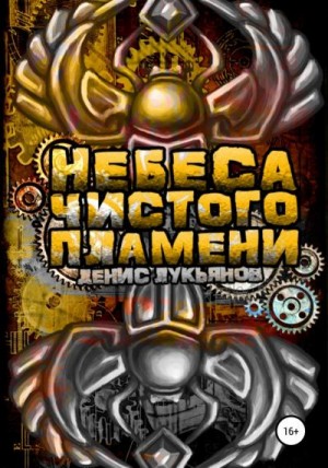 Лукьянов Денис - Небеса чистого пламени