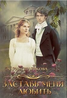 Шарикова Мария - Заставь меня любить