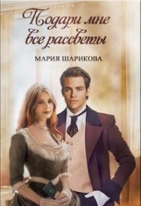 Подари мне. 1. Подари мне все рассветы