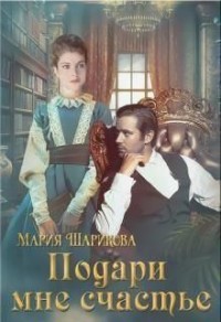 Подари мне. 2. Подари мне счастье