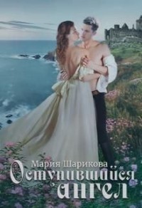 Ангелы 2. Оступившийся ангел