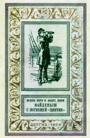 Верн Жюль, Лори Андре - Найденыш с погибшей «Цинтии»