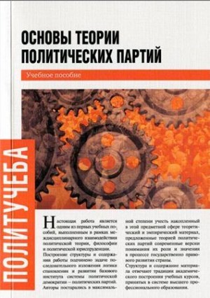 Гараджа Никита, Ашкеров Андрей, Бударагин Михаил, Жаров Максим, Мартынов Кирилл, Кралечкин Дмитрий, Заславский Сергей, Данилов Вячеслав - Основы теории политических партий