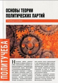 Основы теории политических партий