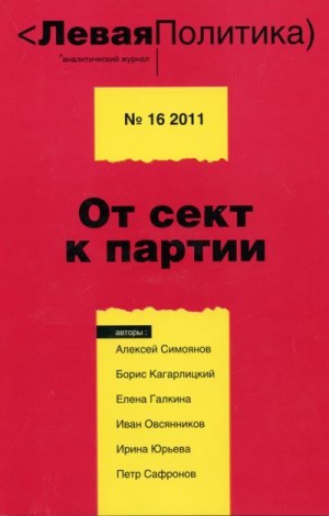 Юрьева Ирина, Кагарлицкий Борис, Манчук Андрей, Симоянов Алексей, Овсянников Иван, Сафронов Пётр, Мартынов Кирилл, Галкина Елена - Левая Политика. От сект к партии