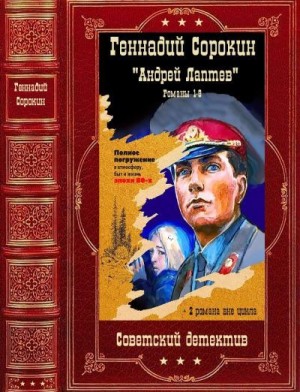 Сорокин Геннадий - Цикл романов "Андрей Лаптев". Компиляция. Книги 1-11