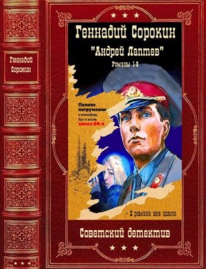 Сорокин Геннадий - Андрей Лаптев. Сборник. Книги 1-11