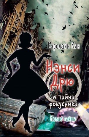 Кин Кэролайн - Нэнси Дрю и тайна фокусника