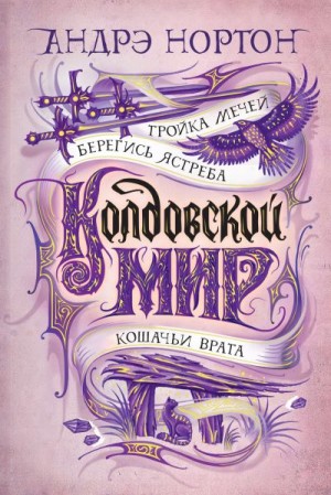 Нортон Андрэ - Тройка мечей. Сборник