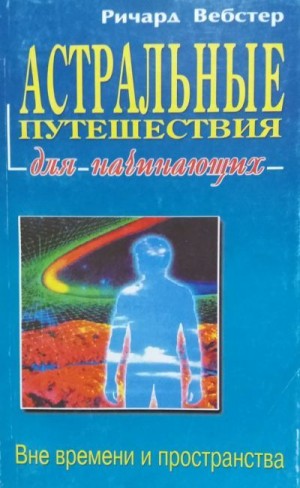 Вебстер Ричард - Астральные путешествия для начинающих