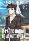 Романов Илья - Я разве похож на аристократа? Том 1. Том 2