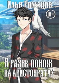 Гера Греев - Истинно арийский попаданец. Книга 1_4 читать онлайн