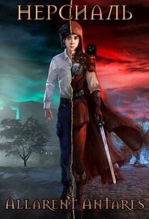 Antares Allarent - Нерсиаль
