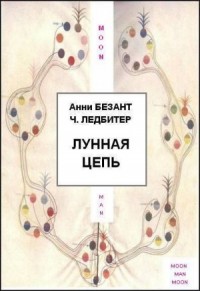 Лунная цепь