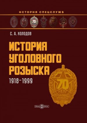 Холодов Сергей - История уголовного розыска. 1918–1999