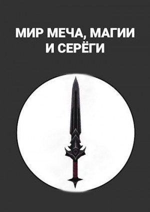 Alexandrov Maxim - Мир меча, магии и Серёги