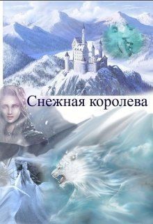 Зан Заират - Снежная королева