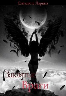 Ларина Елизавета - Заклятые враги