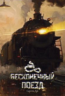 Дух Сергей - Бесконечный Поезд