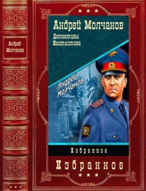 Молчанов Андрей - Избранное. Книги 1-14