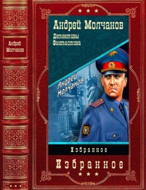 Молчанов Андрей - Избранное. Книги 1-14