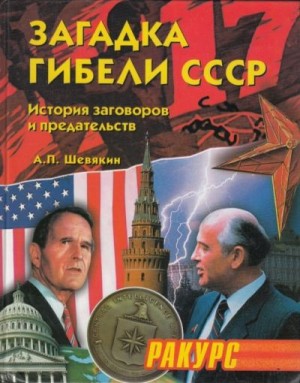 Шевякин Александр - Загадка гибели СССР. (История заговоров и предательств. 1945-1991)