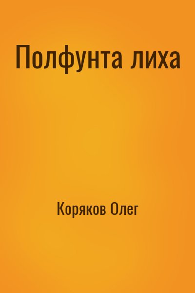 Коряков Олег - Полфунта лиха