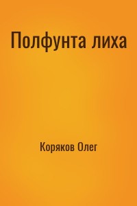 Полфунта лиха