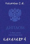 Куковякин Сергей - Бакалавр 4