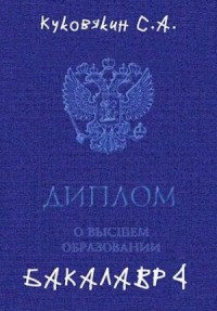 Бакалавр 4
